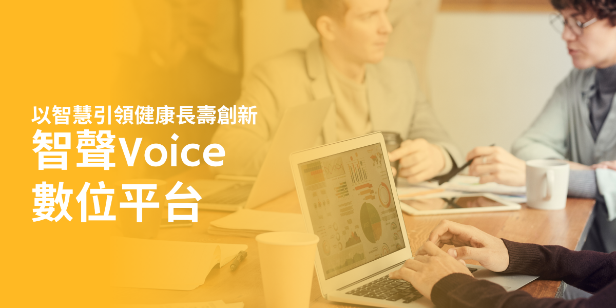智聲voice 數位平台